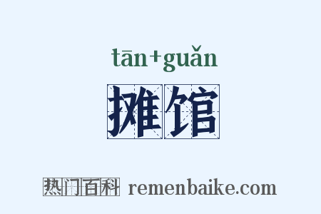 摊馆是什么意思的图片